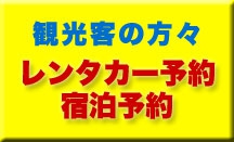 レンタカー（宿泊）予約